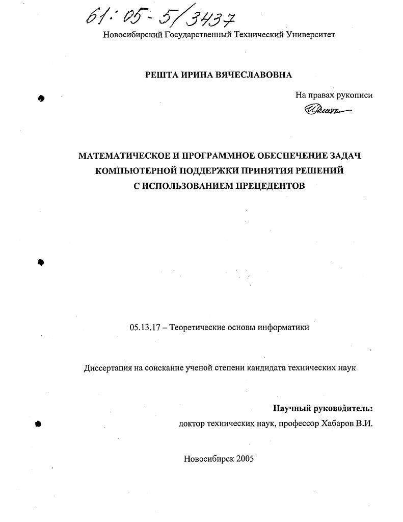 Математическое и программное обеспечение задач компьютерной поддержки принятия решений с использованием прецедентов