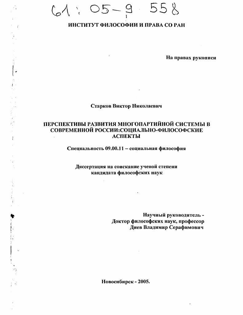 Перспективы развития многопартийной системы в современной России: социально-философские аспекты