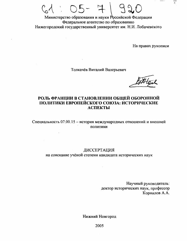 Роль Франции в становлении общей оборонной политики Европейского Союза : Исторические аспекты