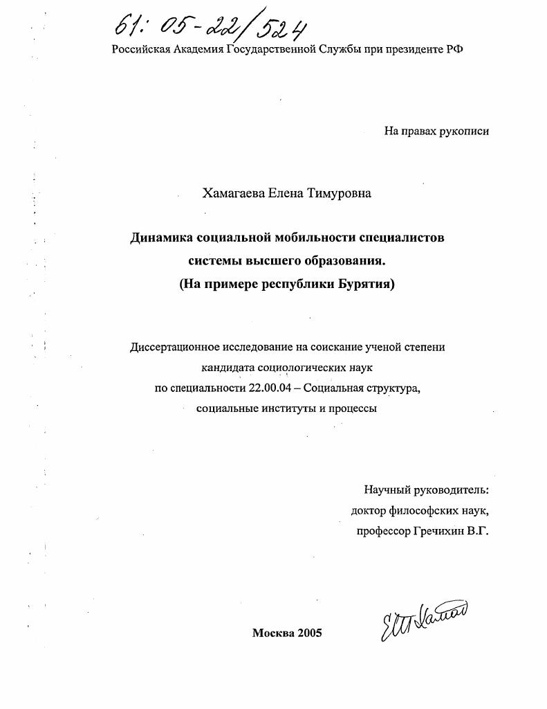 Динамика социальной мобильности специалистов системы высшего образования : На примере республики Бурятия