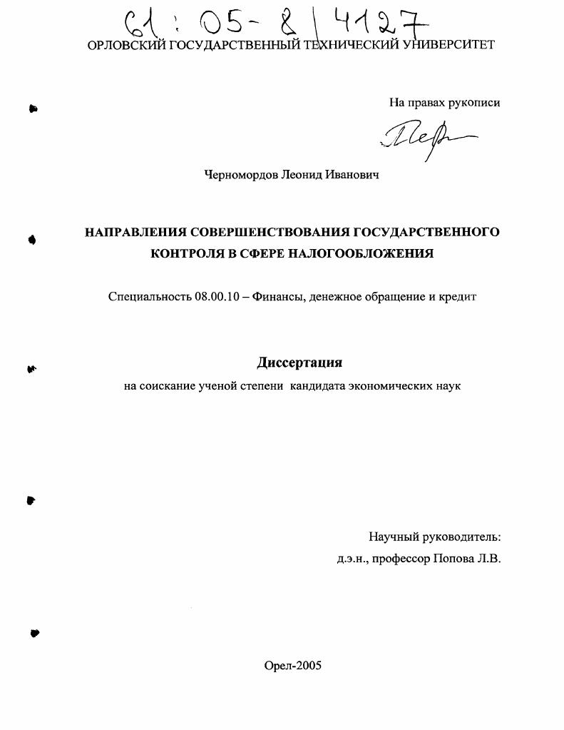 Направления совершенствования государственного контроля в сфере налогообложения