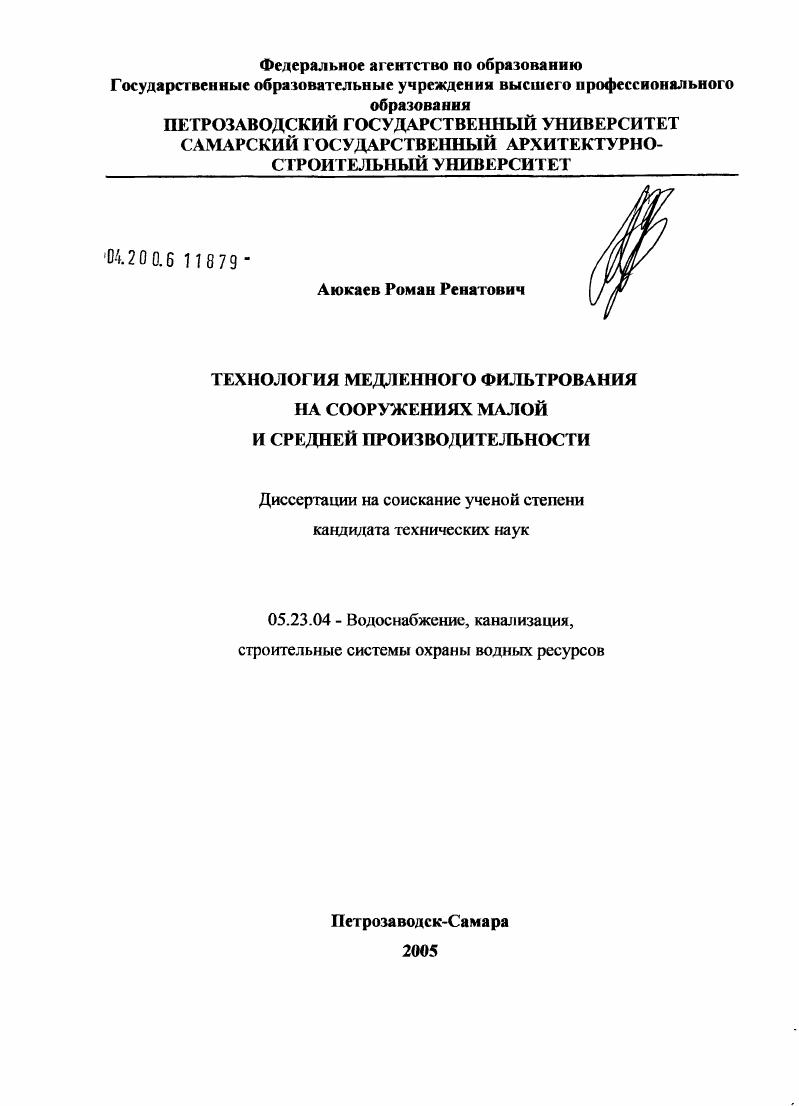 скачать диссертацию Технология медленного фильтрования на сооружениях малой и средней производительности Технология медленного фильтрования на сооружениях малой и средней производительности
