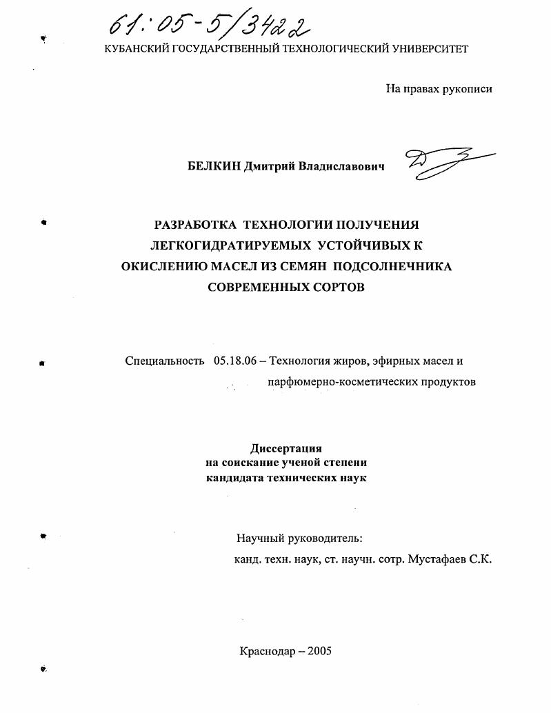 скачать диссертацию Разработка технологии получения легкогидратируемых устойчивых к окислению масел из семян подсолнечника современных сортов Разработка технологии получения легкогидратируемых устойчивых к окислению масел из семян подсолнечника современных сортов