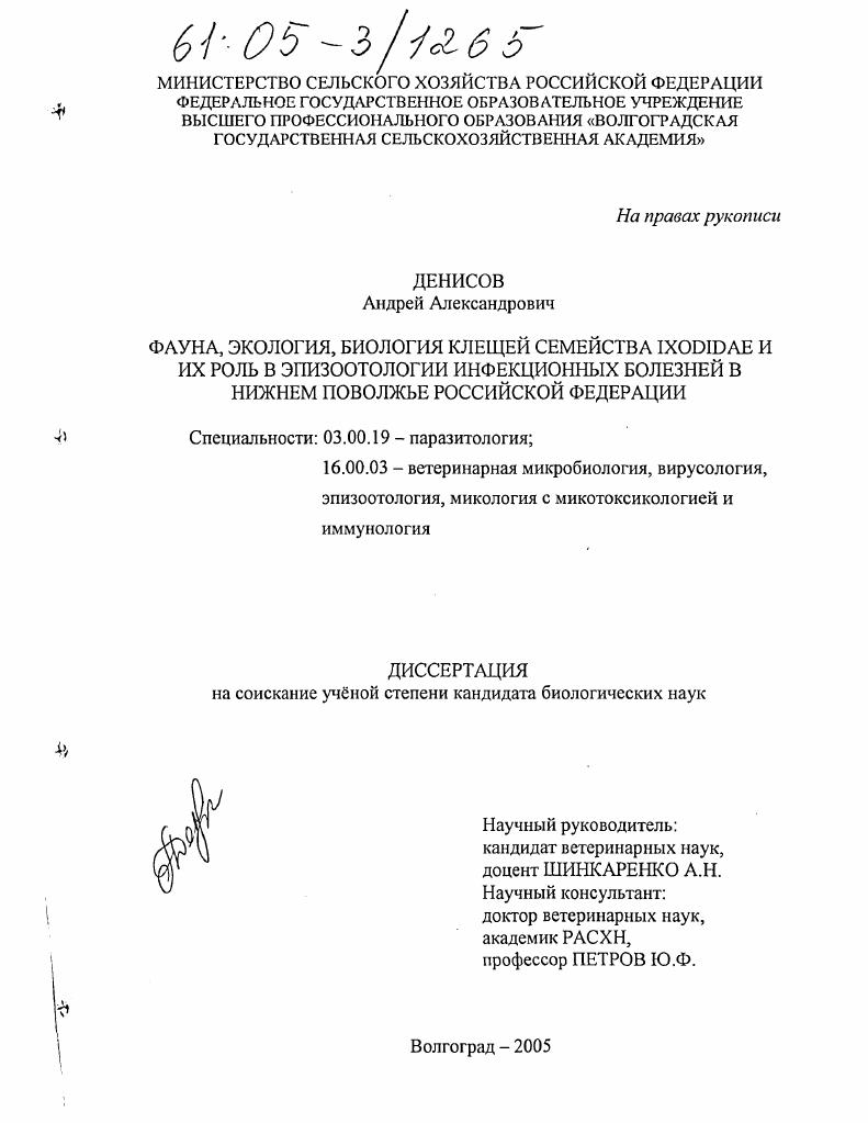 Фауна, экология, биология клещей семейства Ixodidae и их роль в эпизоотологии инфекционных болезней в Нижнем Поволжье Российской Федерации
