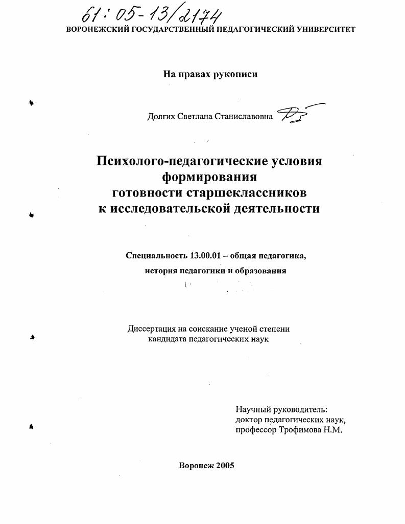 Психолого-педагогические условия формирования готовности старшеклассников к исследовательской деятельности