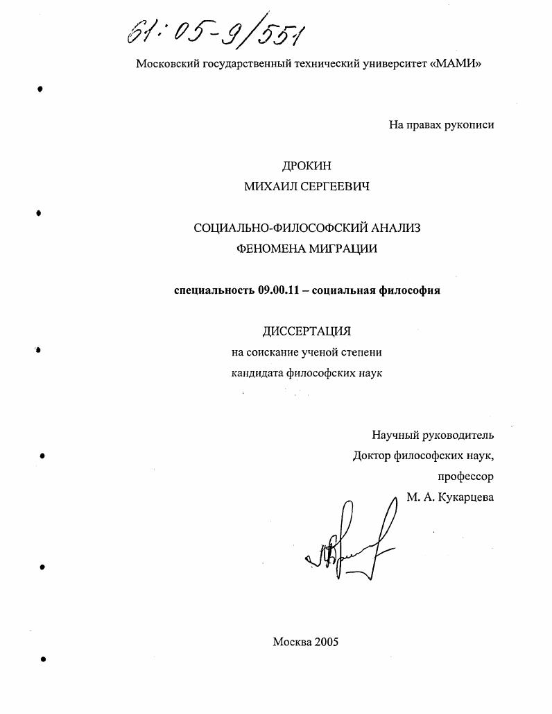 скачать диссертацию Социально-философский анализ феномена миграции Социально-философский анализ феномена миграции