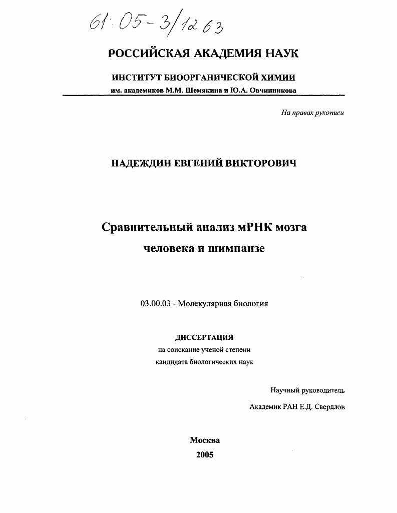Сравнительный анализ мРНК мозга человека и шимпанзе