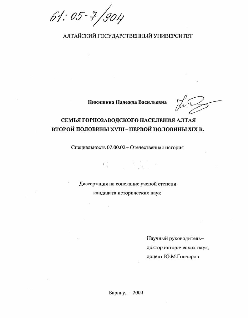 Семья горнозаводского населения Алтая второй половины XVIII - первой половины XIX в.