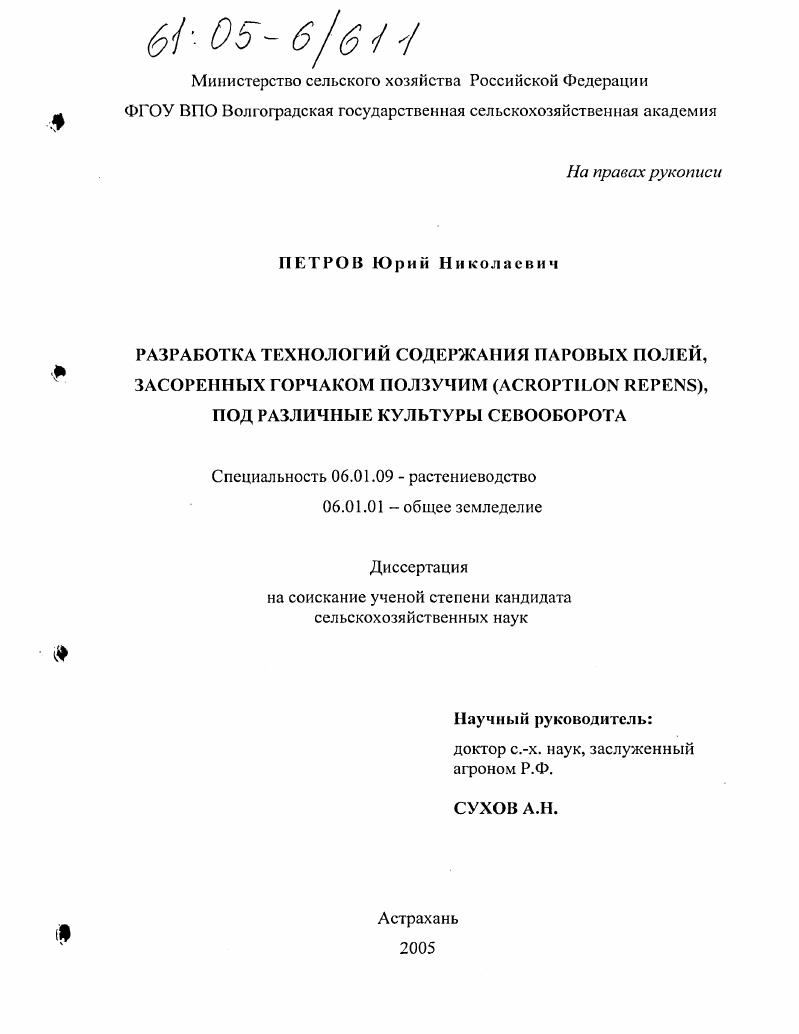 скачать диссертацию Разработка технологий содержания паровых полей, засоренных горчаком ползучим (Acroptilon Repens), под различные культуры севооборота Разработка технологий содержания паровых полей, засоренных горчаком ползучим (Acroptilon Repens), под различные культуры севооборота