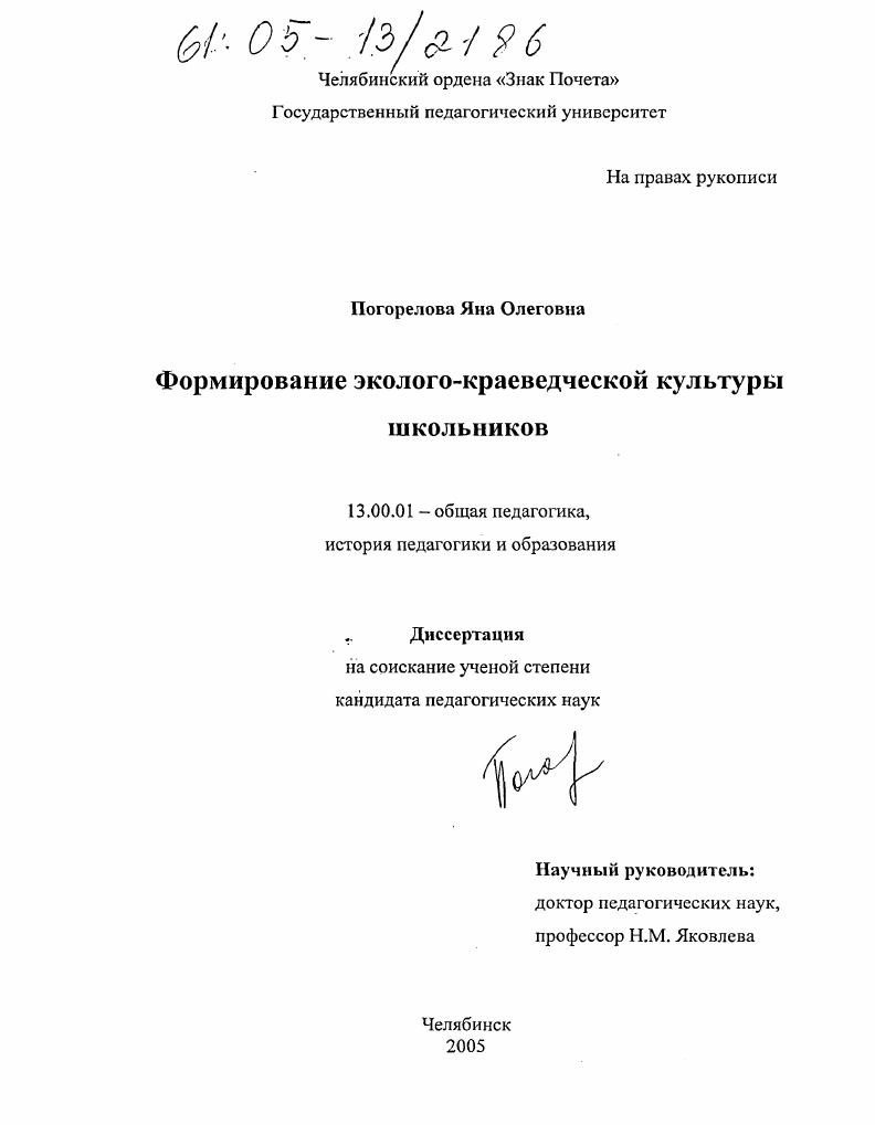 скачать диссертацию Формирование эколого-краеведческой культуры школьников Формирование эколого-краеведческой культуры школьников