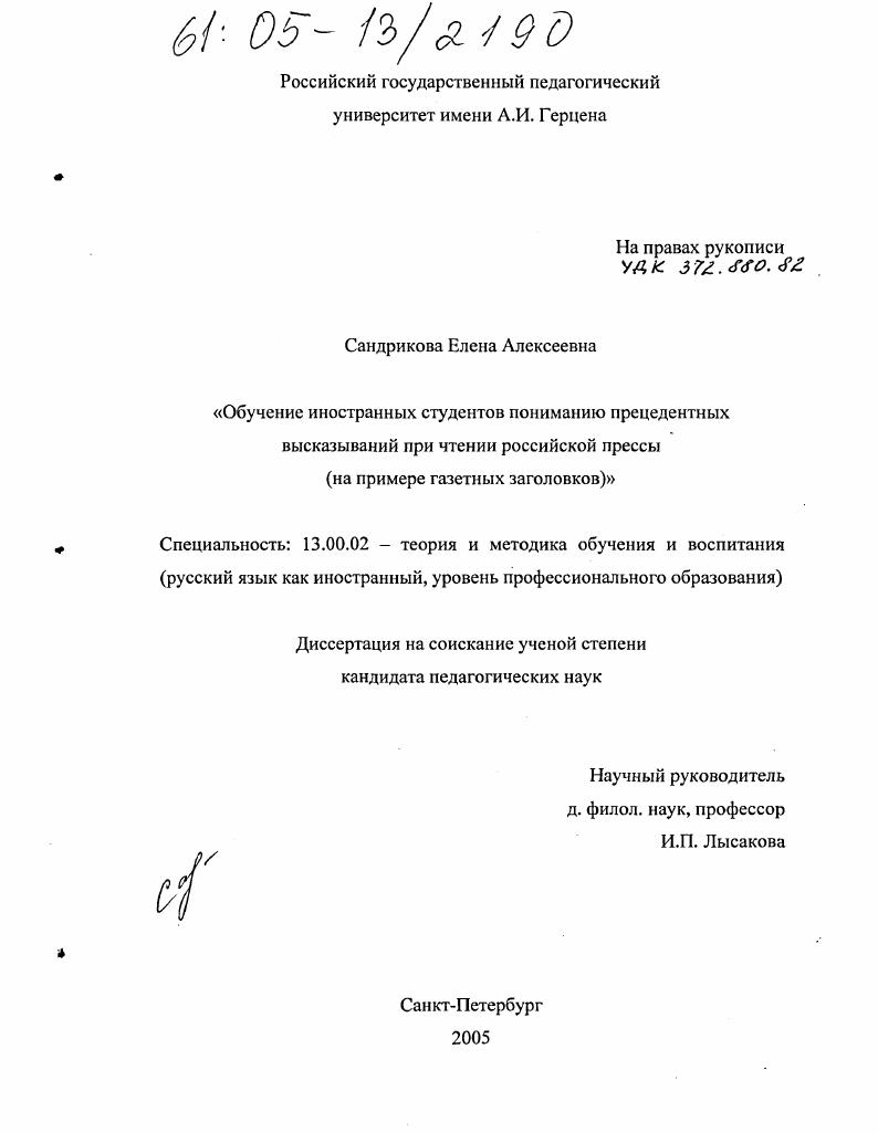 скачать диссертацию Обучение иностранных студентов пониманию прецедентных высказываний при чтении российской прессы : На примере газетных заголовков Обучение иностранных студентов пониманию прецедентных высказываний при чтении российской прессы : На примере газетных заголовков