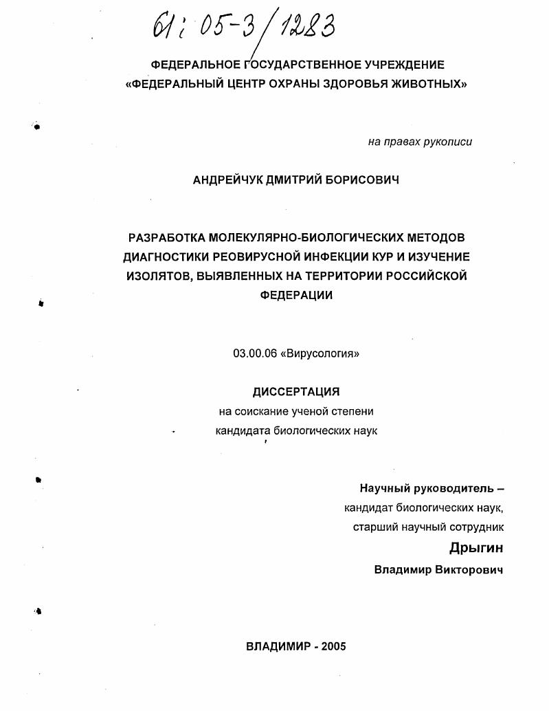 Разработка молекулярно-биологических методов диагностики реовирусной инфекции кур и изучение изолятов, выявленных на территории Российской Федерации
