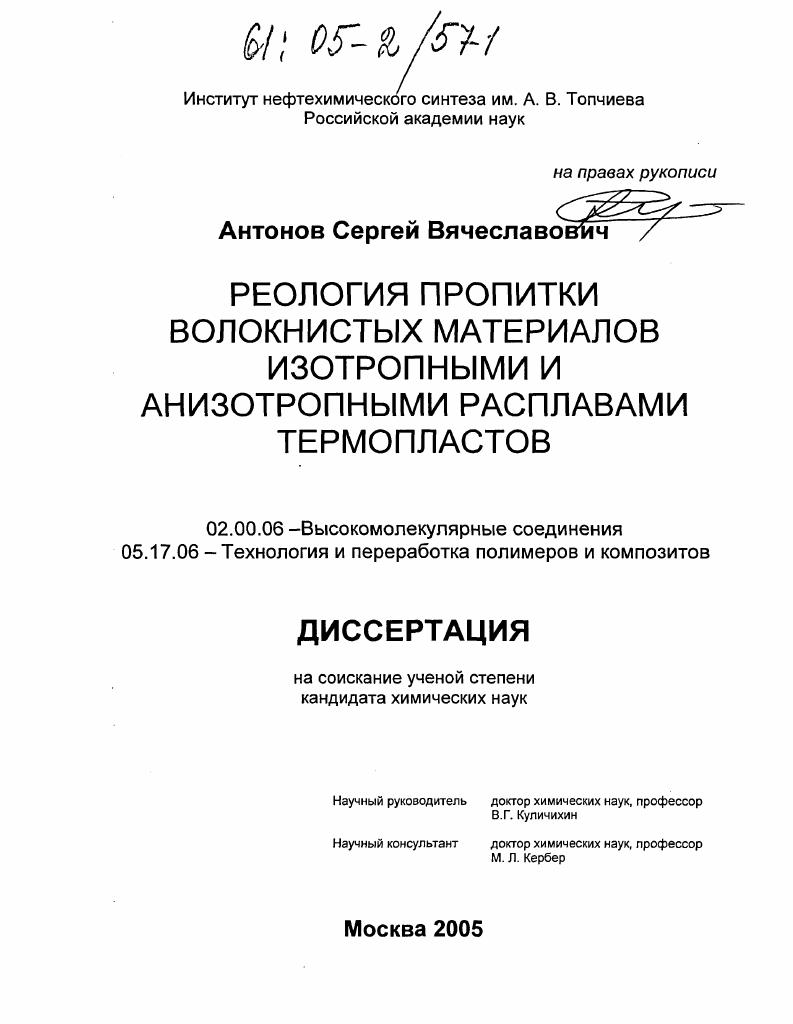 скачать диссертацию Реология пропитки волокнистых материалов изотропными и анизотропными расплавами термопластов Реология пропитки волокнистых материалов изотропными и анизотропными расплавами термопластов