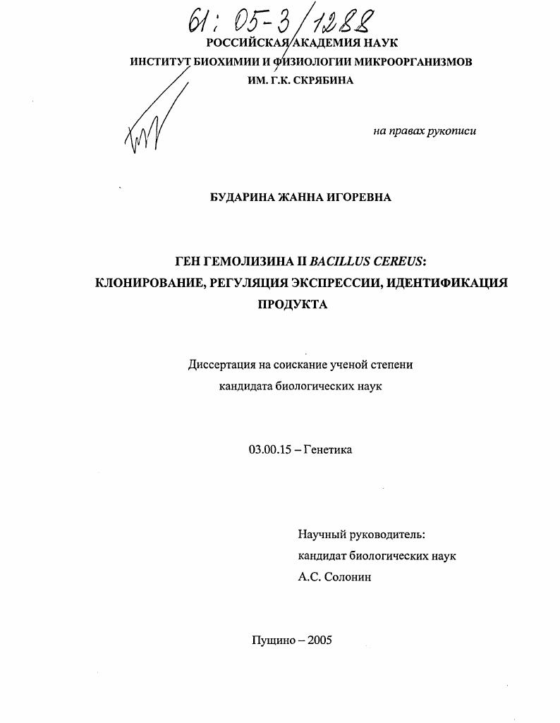 Ген гемолизина II Bacillus cereus: клонирование, регуляция экспрессии, идентификация продукта