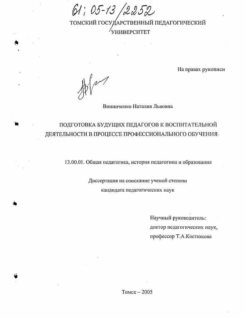 скачать диссертацию Подготовка будущих педагогов к воспитательной деятельности в процессе профессионального обучения Подготовка будущих педагогов к воспитательной деятельности в процессе профессионального обучения