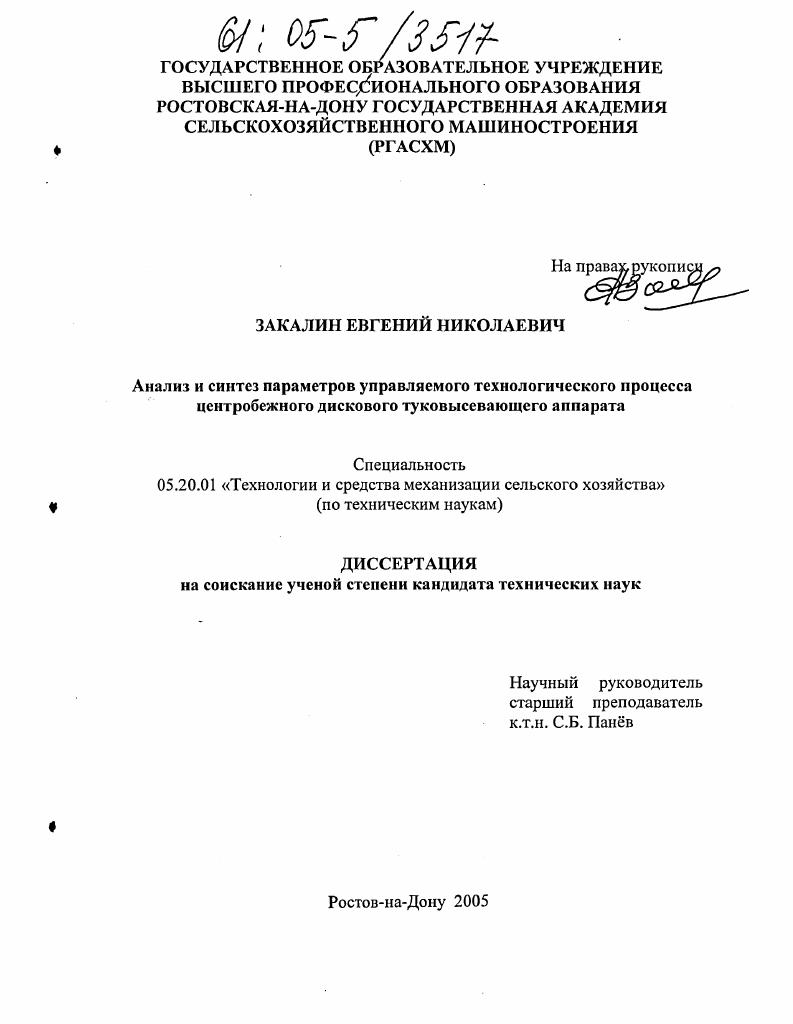 скачать диссертацию Анализ и синтез параметров управляемого технологического процесса центробежного дискового туковысевающего аппарата Анализ и синтез параметров управляемого технологического процесса центробежного дискового туковысевающего аппарата