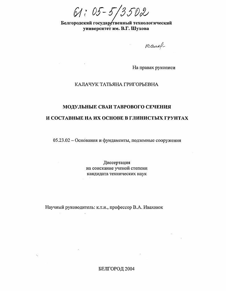 Модульные сваи таврового сечения и составные на их основе в глинистых грунтах