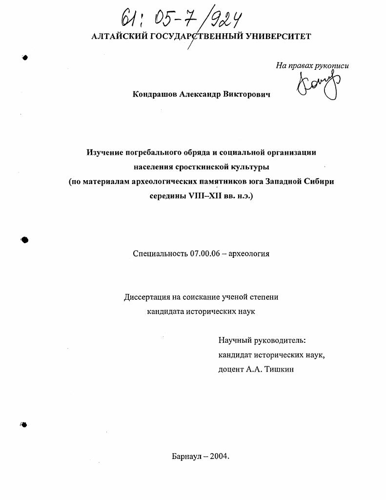 Изучение погребального обряда и социальной организации населения сросткинской культуры : По материалам археологических памятников юга Западной Сибири середины VIII - XII вв. н.э.