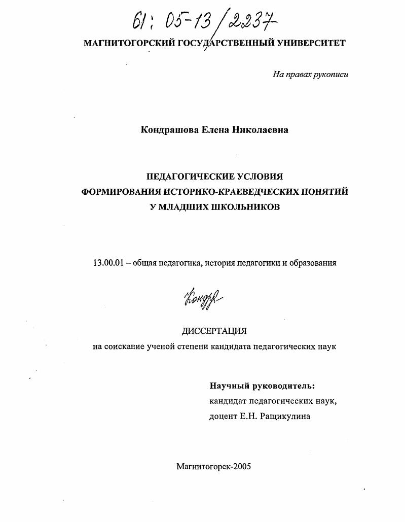 Педагогические условия формирования историко-краеведческих понятий у младших школьников