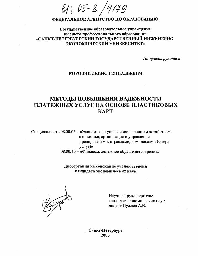 скачать диссертацию Методы повышения надежности платежных услуг на основе пластиковых карт Методы повышения надежности платежных услуг на основе пластиковых карт