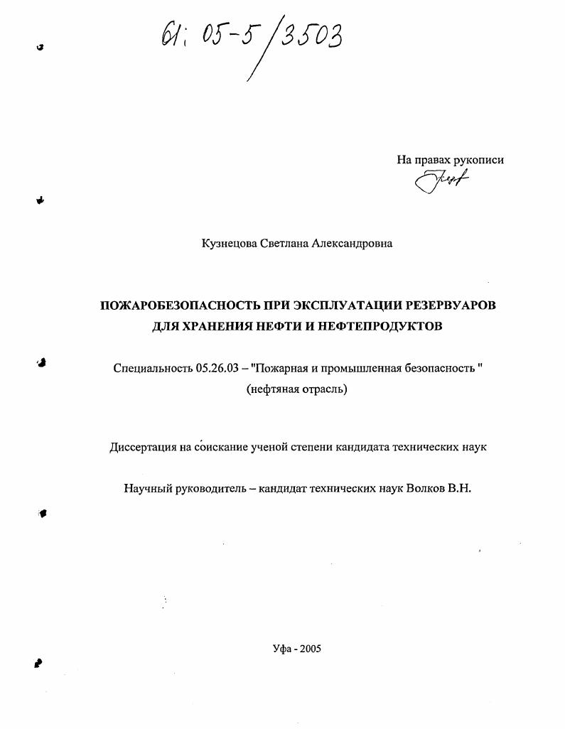 Пожаробезопасность при эксплуатации резервуаров для хранения нефти и нефтепродуктов