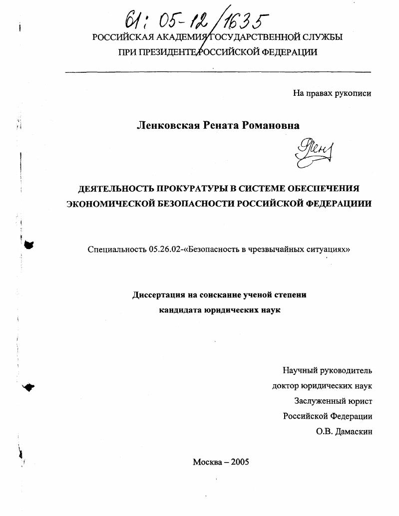 Деятельность прокуратуры в системе обеспечения экономической безопасности Российской Федерации