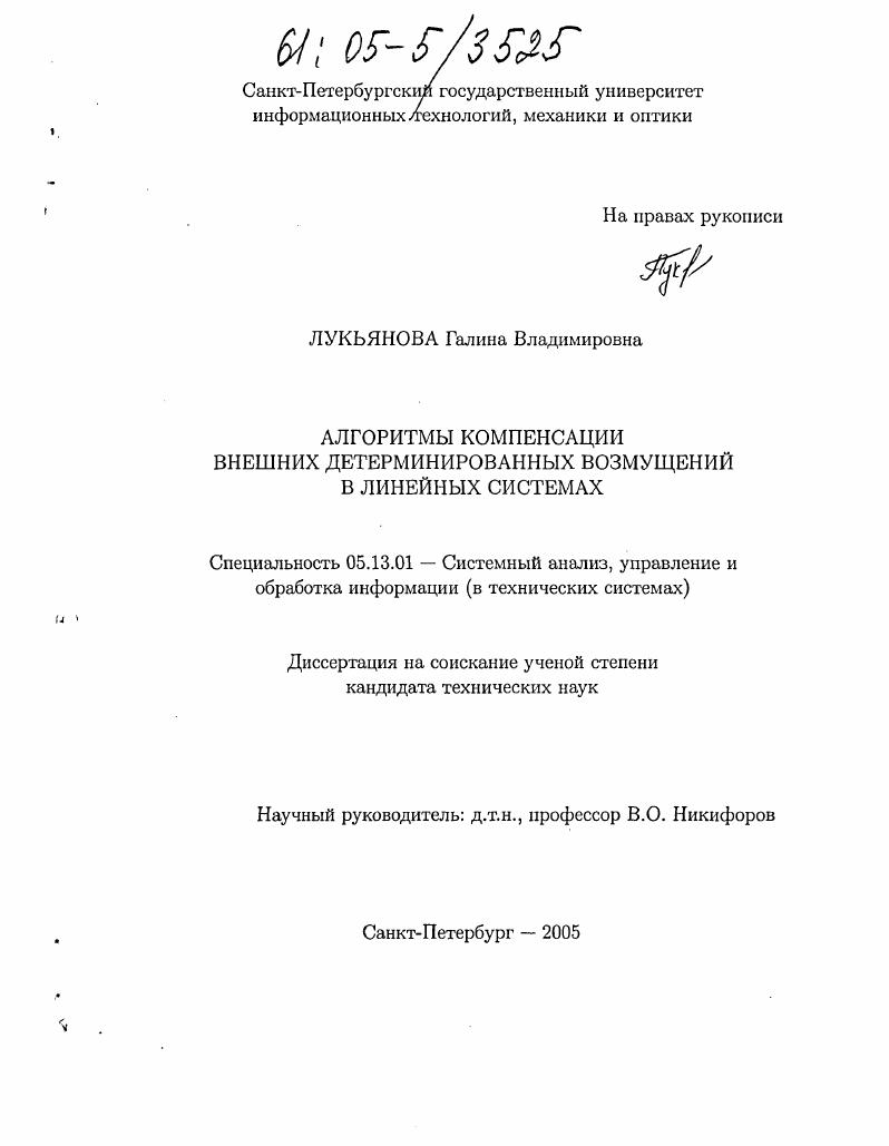 скачать диссертацию Алгоритмы компенсации внешних детерминированных возмущений в линейных системах Алгоритмы компенсации внешних детерминированных возмущений в линейных системах