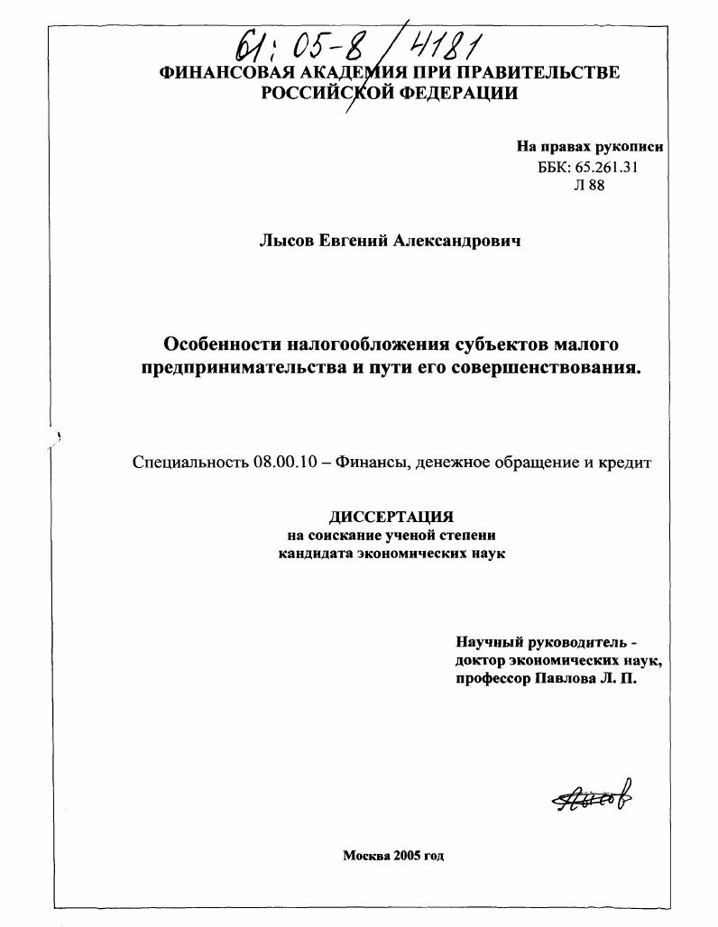 Особенности налогообложения субъектов малого предпринимательства и пути его совершенствования