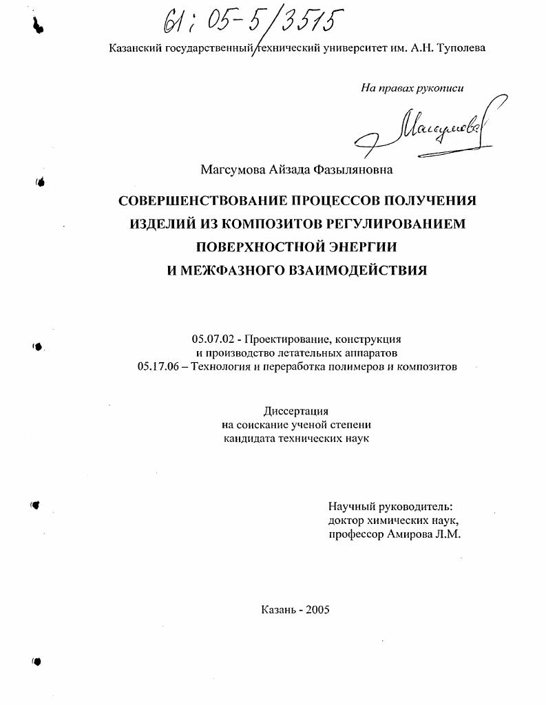 Совершенствование процессов получения изделий из композитов регулированием поверхностной энергии и межфазного взаимодействия