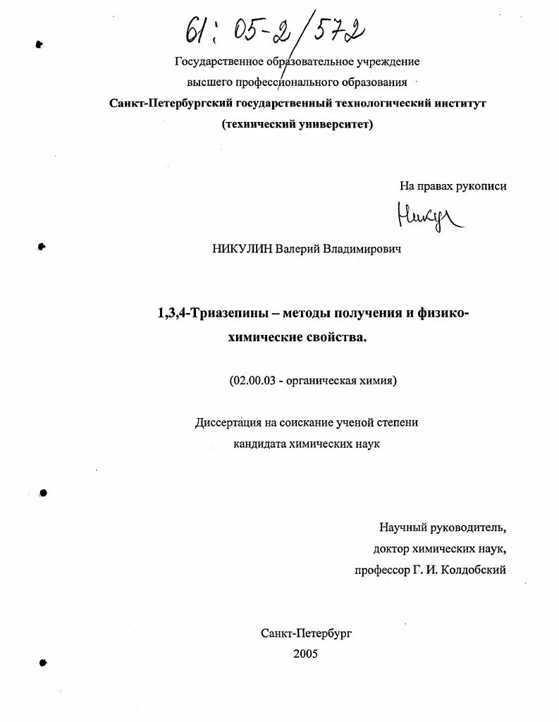 скачать диссертацию 1,3,4-триазепины - методы получения и физико-химические свойства 1,3,4-триазепины - методы получения и физико-химические свойства