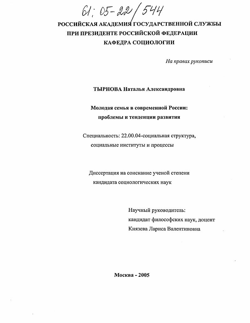Молодая семья в современной России : Проблемы и тенденции развития