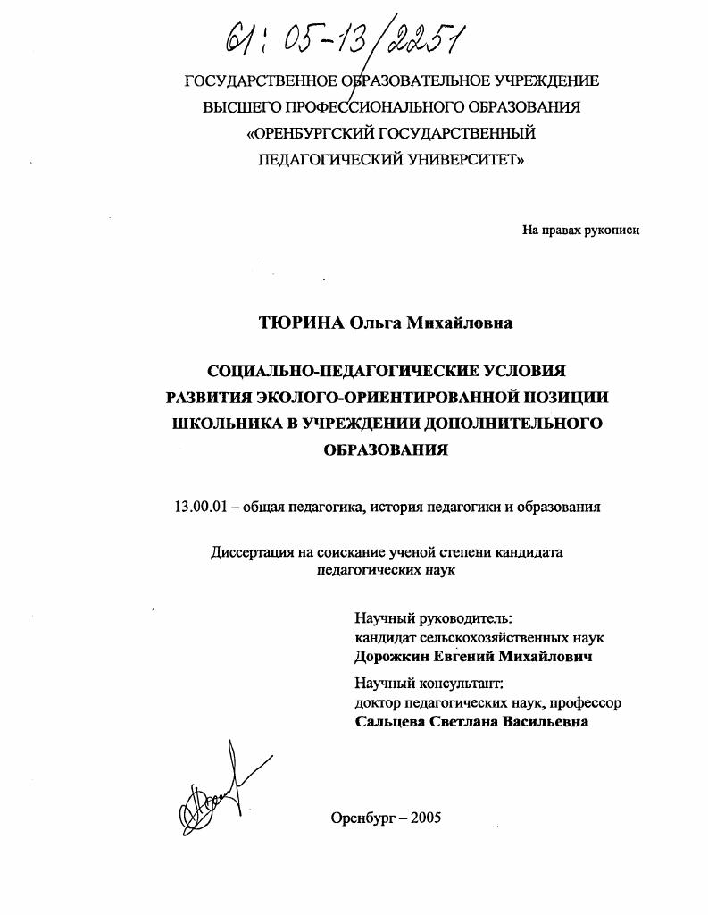 Социально-педагогические условия развития эколого-ориентированной позиции школьника в учреждении дополнительного образования
