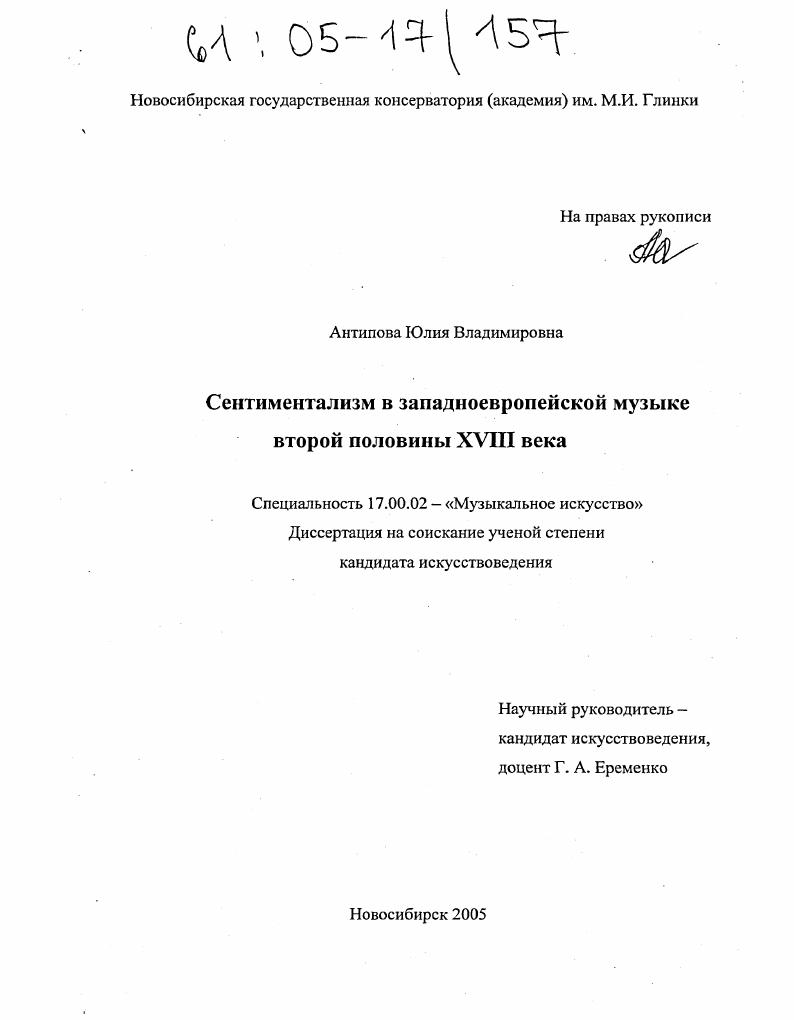 Сентиментализм в западноевропейской музыке второй половины XVIII века
