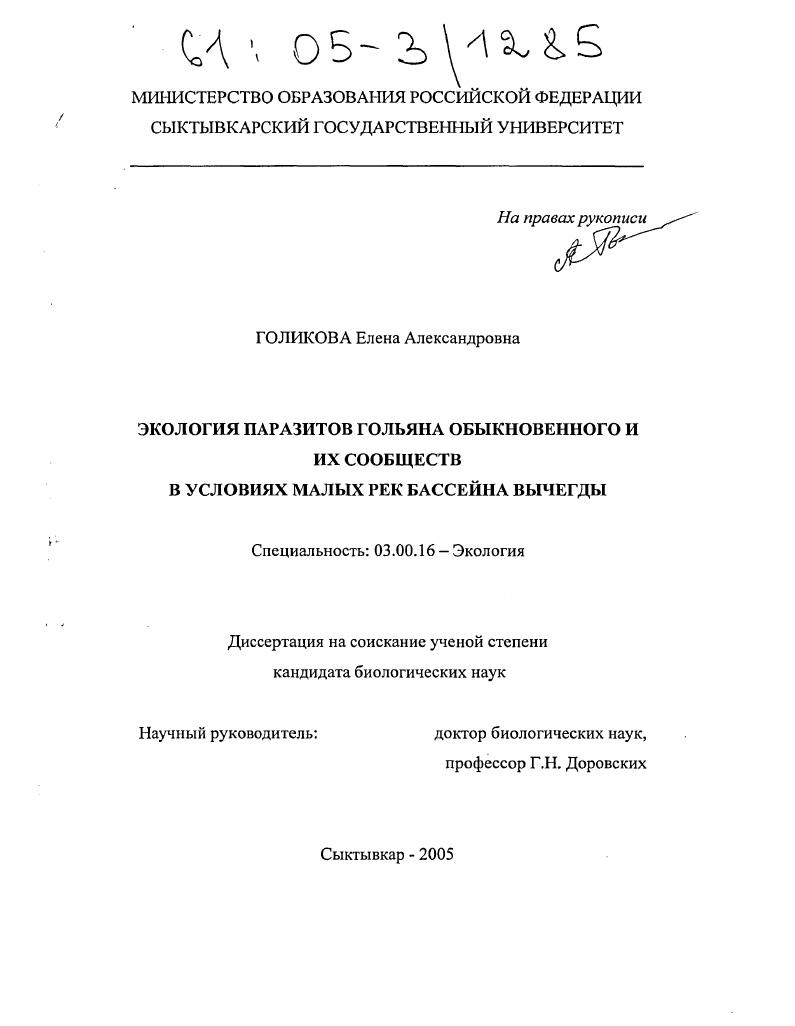Экология паразитов гольяна обыкновенного и их сообществ в условиях малых рек бассейна Вычегды