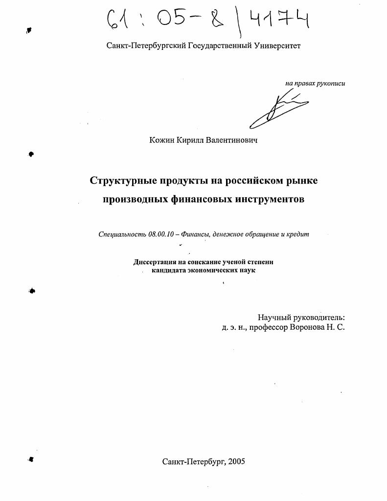 скачать диссертацию Структурные продукты на российском рынке производных финансовых инструментов Структурные продукты на российском рынке производных финансовых инструментов