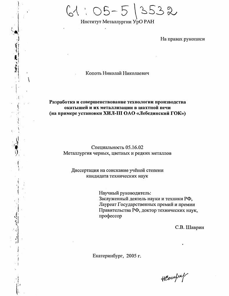 скачать диссертацию Разработка и совершенствование технологии производства окатышей и их металлизации в шахтной печи : На примере установки ХИЛ-III ОАО "Лебединский ГОК" Разработка и совершенствование технологии производства окатышей и их металлизации в шахтной печи : На примере установки ХИЛ-III ОАО "Лебединский ГОК"