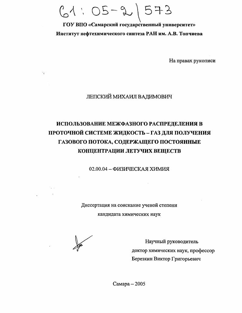 Использование межфазного распределения в проточной системе жидкость - газ для получения газового потока, содержащего постоянные концентрации летучих веществ