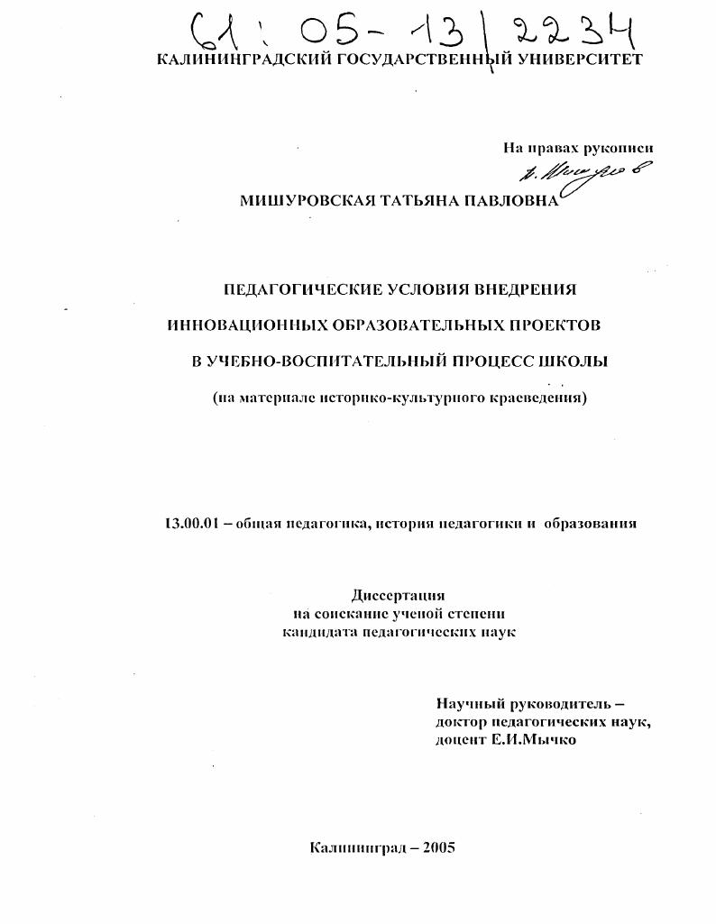 скачать диссертацию Педагогические условия внедрения инновационных образовательных проектов в учебно-воспитательный процесс школы : На материале историко-культурного краеведения Педагогические условия внедрения инновационных образовательных проектов в учебно-воспитательный процесс школы : На материале историко-культурного краеведения