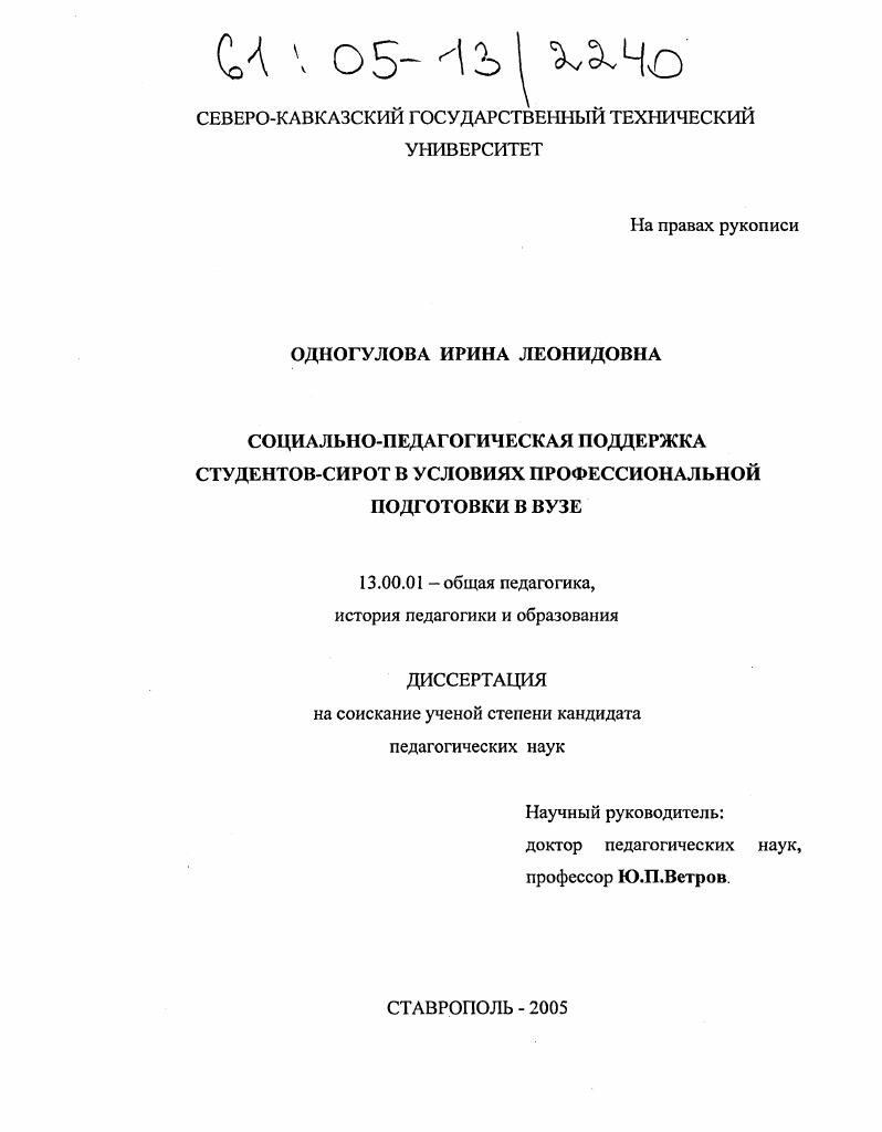 скачать диссертацию Социально-педагогическая поддержка студентов-сирот в условиях профессиональной подготовки в вузе Социально-педагогическая поддержка студентов-сирот в условиях профессиональной подготовки в вузе
