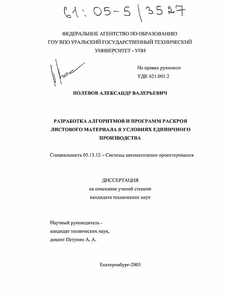 Разработка алгоритмов и программ раскроя листового материала в условиях единичного производства