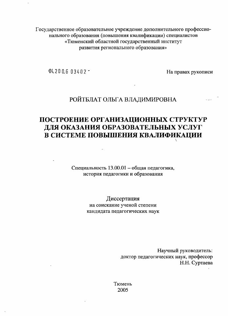 скачать диссертацию Построение организационных структур для оказания образовательных услуг в системе повышения квалификации Построение организационных структур для оказания образовательных услуг в системе повышения квалификации