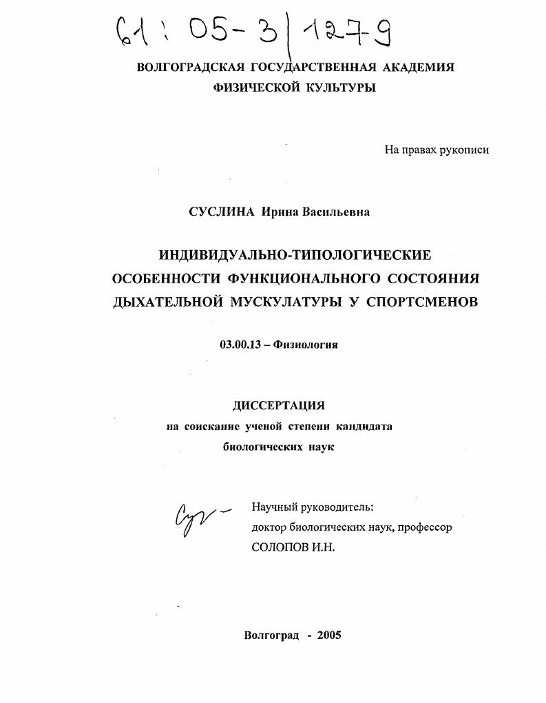 Индивидуально-типологические особенности функционального состояния дыхательной мускулатуры у спортсменов