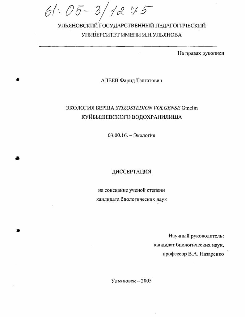 Экология берша Stizostedion Volgense Gmelin Куйбышевского водохранилища