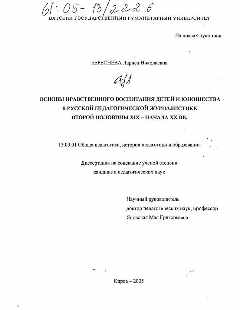 скачать диссертацию Основы нравственного воспитания детей и юношества в русской педагогической журналистике второй половины XIX - начала XX вв. Основы нравственного воспитания детей и юношества в русской педагогической журналистике второй половины XIX - начала XX вв.