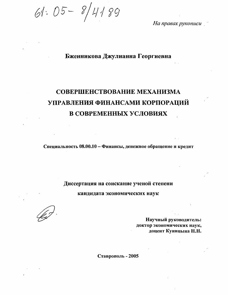 Совершенствование механизма управления финансами корпораций в современных условиях