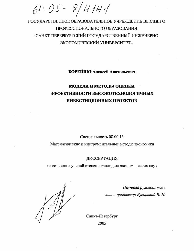 Модели и методы оценки эффективности высокотехнологичных инвестиционных проектов