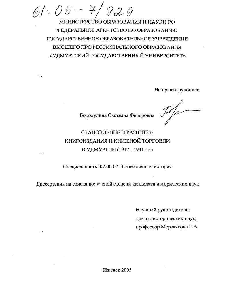 скачать диссертацию Становление и развитие книгоиздания и книжной торговли Удмуртии : 1917-1941 гг. Становление и развитие книгоиздания и книжной торговли Удмуртии : 1917-1941 гг.