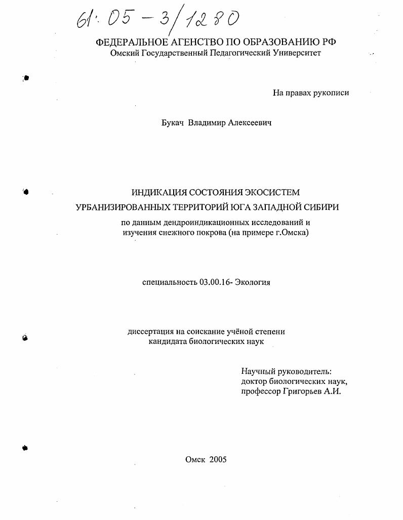 Индикация состояния экосистем урбанизированных территорий юга Западной Сибири по данным дендроиндикационных исследований и изучения снежного покрова : На примере г. Омска