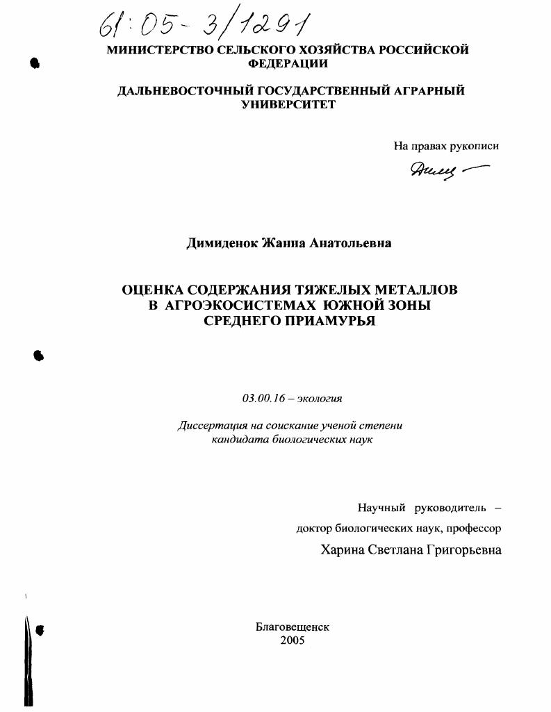 Оценка содержания тяжелых металлов в агроэкосистемах южной зоны Среднего Приамурья