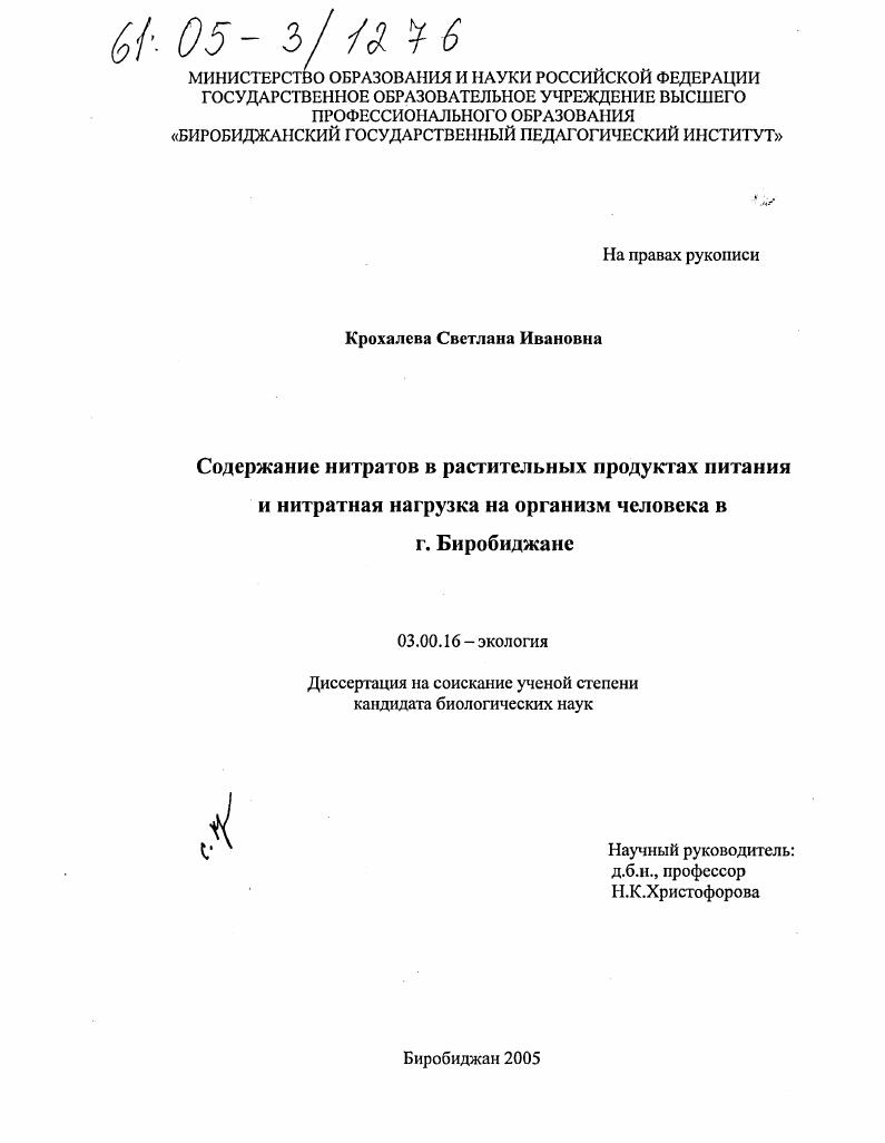 скачать диссертацию Содержание нитратов в растительных продуктах питания и нитратная нагрузка на организм человека в г. Биробиджане Содержание нитратов в растительных продуктах питания и нитратная нагрузка на организм человека в г. Биробиджане